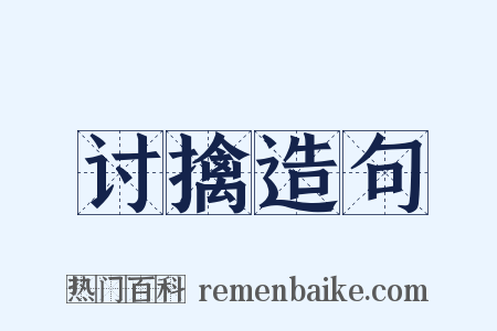 讨擒造句是什么意思的图片